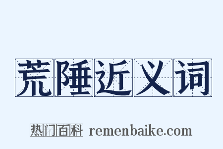 荒陲近义词是什么意思的图片